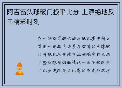 阿吉雷头球破门扳平比分 上演绝地反击精彩时刻 阿吉雷头球破门扳平比分 上演绝地反击精彩时刻