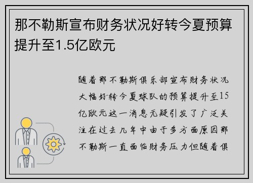 那不勒斯宣布财务状况好转今夏预算提升至1.5亿欧元 那不勒斯宣布财务状况好转今夏预算提升至1.5亿欧元