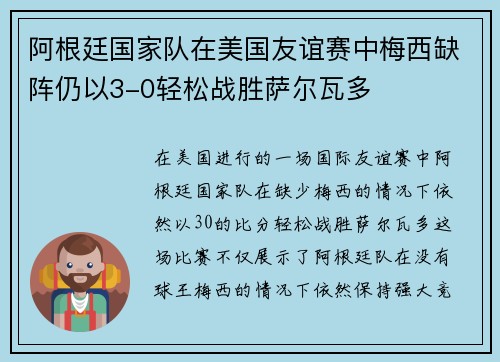 阿根廷国家队在美国友谊赛中梅西缺阵仍以3-0轻松战胜萨尔瓦多 阿根廷国家队在美国友谊赛中梅西缺阵仍以3-0轻松战胜萨尔瓦多