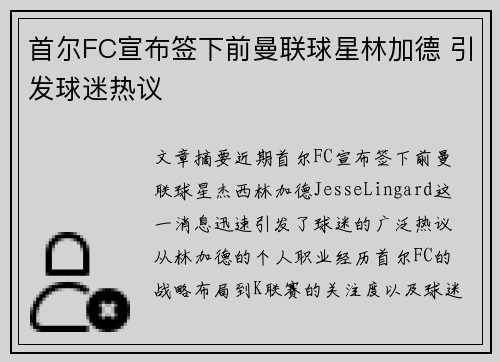 首尔FC宣布签下前曼联球星林加德 引发球迷热议