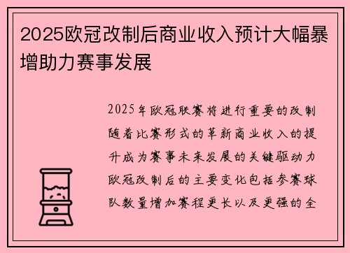 2025欧冠改制后商业收入预计大幅暴增助力赛事发展 2025欧冠改制后商业收入预计大幅暴增助力赛事发展