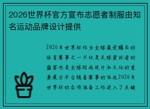 2026世界杯官方宣布志愿者制服由知名运动品牌设计提供 2026世界杯官方宣布志愿者制服由知名运动品牌设计提供