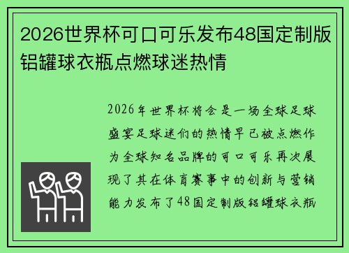 2026世界杯可口可乐发布48国定制版铝罐球衣瓶点燃球迷热情
