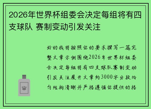 2026年世界杯组委会决定每组将有四支球队 赛制变动引发关注 2026年世界杯组委会决定每组将有四支球队 赛制变动引发关注