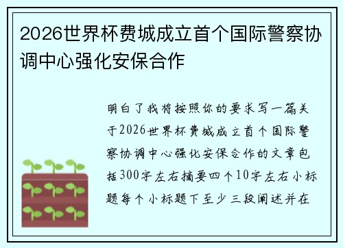 2026世界杯费城成立首个国际警察协调中心强化安保合作