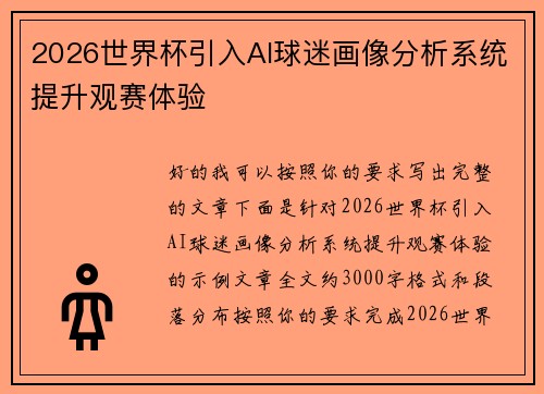 2026世界杯引入AI球迷画像分析系统提升观赛体验 2026世界杯引入AI球迷画像分析系统提升观赛体验