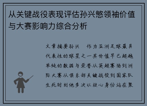 从关键战役表现评估孙兴慜领袖价值与大赛影响力综合分析 从关键战役表现评估孙兴慜领袖价值与大赛影响力综合分析