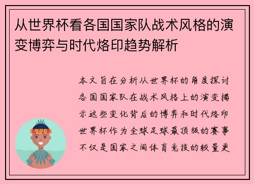 从世界杯看各国国家队战术风格的演变博弈与时代烙印趋势解析 从世界杯看各国国家队战术风格的演变博弈与时代烙印趋势解析