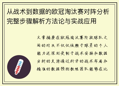 从战术到数据的欧冠淘汰赛对阵分析完整步骤解析方法论与实战应用 从战术到数据的欧冠淘汰赛对阵分析完整步骤解析方法论与实战应用