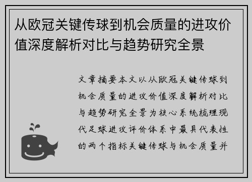 从欧冠关键传球到机会质量的进攻价值深度解析对比与趋势研究全景 从欧冠关键传球到机会质量的进攻价值深度解析对比与趋势研究全景