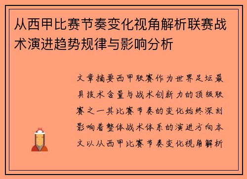 从西甲比赛节奏变化视角解析联赛战术演进趋势规律与影响分析