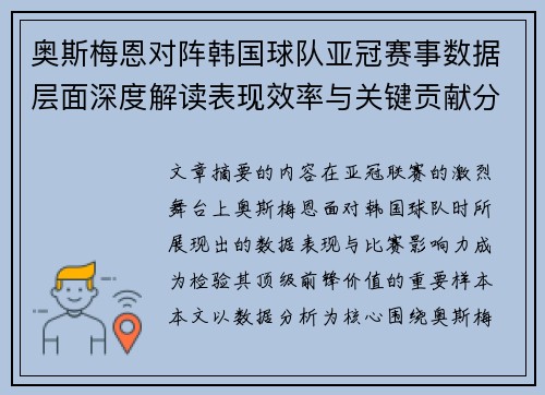 奥斯梅恩对阵韩国球队亚冠赛事数据层面深度解读表现效率与关键贡献分析