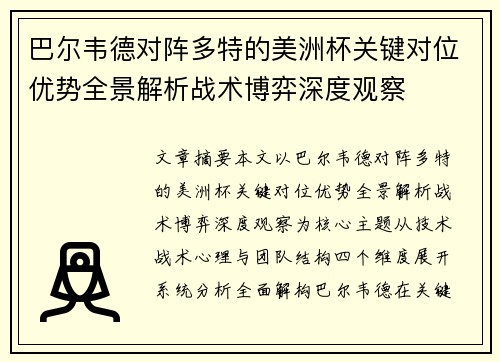 巴尔韦德对阵多特的美洲杯关键对位优势全景解析战术博弈深度观察