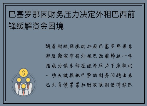 巴塞罗那因财务压力决定外租巴西前锋缓解资金困境 巴塞罗那因财务压力决定外租巴西前锋缓解资金困境