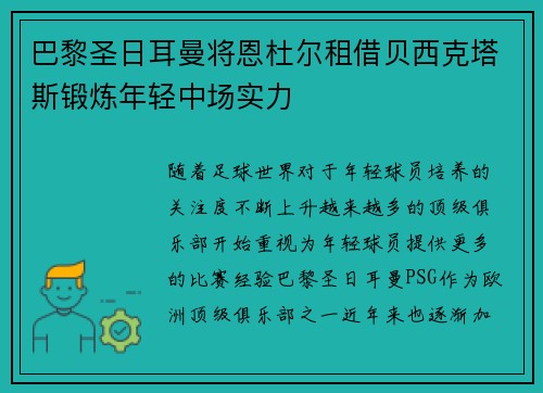 巴黎圣日耳曼将恩杜尔租借贝西克塔斯锻炼年轻中场实力 巴黎圣日耳曼将恩杜尔租借贝西克塔斯锻炼年轻中场实力