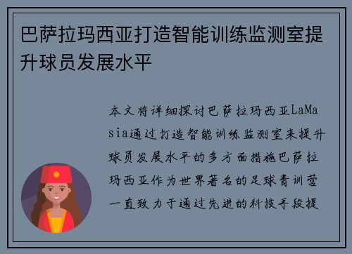 巴萨拉玛西亚打造智能训练监测室提升球员发展水平 巴萨拉玛西亚打造智能训练监测室提升球员发展水平