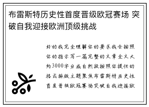 布雷斯特历史性首度晋级欧冠赛场 突破自我迎接欧洲顶级挑战
