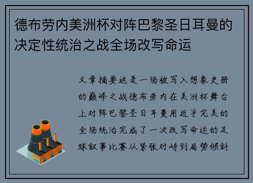 德布劳内美洲杯对阵巴黎圣日耳曼的决定性统治之战全场改写命运