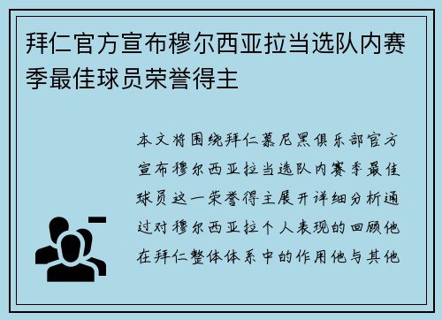 拜仁官方宣布穆尔西亚拉当选队内赛季最佳球员荣誉得主 拜仁官方宣布穆尔西亚拉当选队内赛季最佳球员荣誉得主