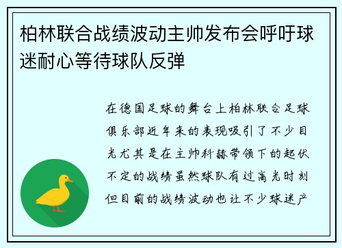 柏林联合战绩波动主帅发布会呼吁球迷耐心等待球队反弹 柏林联合战绩波动主帅发布会呼吁球迷耐心等待球队反弹