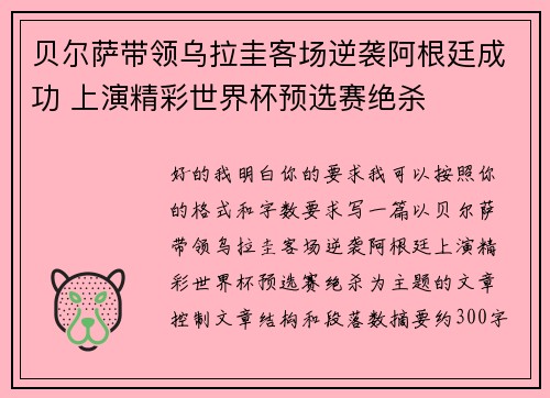 贝尔萨带领乌拉圭客场逆袭阿根廷成功 上演精彩世界杯预选赛绝杀 贝尔萨带领乌拉圭客场逆袭阿根廷成功 上演精彩世界杯预选赛绝杀