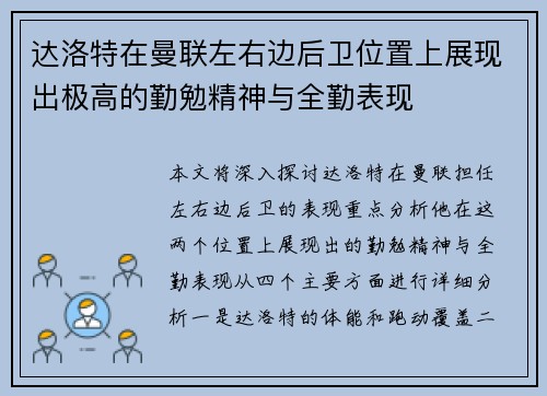 达洛特在曼联左右边后卫位置上展现出极高的勤勉精神与全勤表现 达洛特在曼联左右边后卫位置上展现出极高的勤勉精神与全勤表现