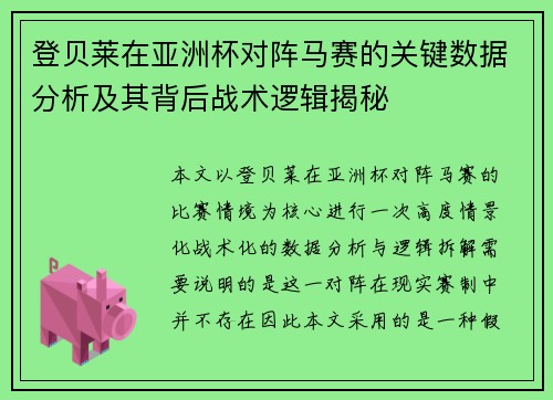 登贝莱在亚洲杯对阵马赛的关键数据分析及其背后战术逻辑揭秘