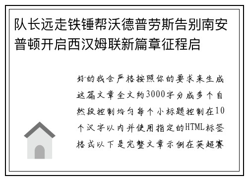 队长远走铁锤帮沃德普劳斯告别南安普顿开启西汉姆联新篇章征程启 队长远走铁锤帮沃德普劳斯告别南安普顿开启西汉姆联新篇章征程启