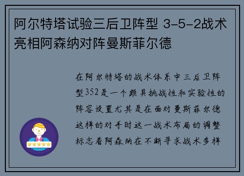 阿尔特塔试验三后卫阵型 3-5-2战术亮相阿森纳对阵曼斯菲尔德 阿尔特塔试验三后卫阵型 3-5-2战术亮相阿森纳对阵曼斯菲尔德