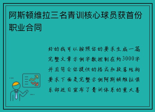 阿斯顿维拉三名青训核心球员获首份职业合同 阿斯顿维拉三名青训核心球员获首份职业合同