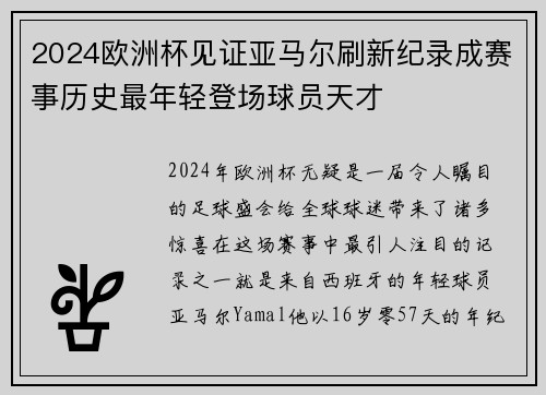 2024欧洲杯见证亚马尔刷新纪录成赛事历史最年轻登场球员天才 2024欧洲杯见证亚马尔刷新纪录成赛事历史最年轻登场球员天才