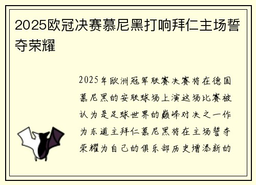 2025欧冠决赛慕尼黑打响拜仁主场誓夺荣耀 2025欧冠决赛慕尼黑打响拜仁主场誓夺荣耀