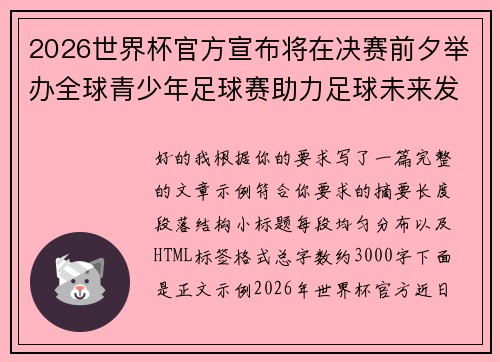 2026世界杯官方宣布将在决赛前夕举办全球青少年足球赛助力足球未来发展 2026世界杯官方宣布将在决赛前夕举办全球青少年足球赛助力足球未来发展