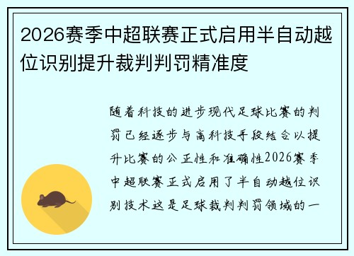 2026赛季中超联赛正式启用半自动越位识别提升裁判判罚精准度 2026赛季中超联赛正式启用半自动越位识别提升裁判判罚精准度