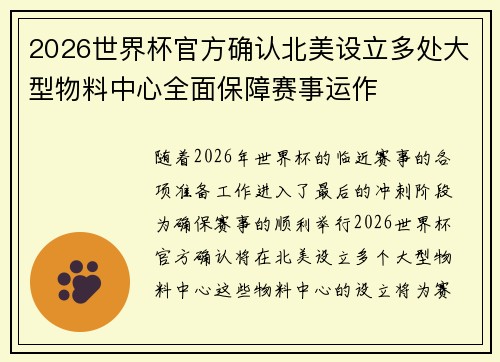 2026世界杯官方确认北美设立多处大型物料中心全面保障赛事运作 2026世界杯官方确认北美设立多处大型物料中心全面保障赛事运作