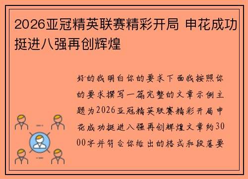 2026亚冠精英联赛精彩开局 申花成功挺进八强再创辉煌 2026亚冠精英联赛精彩开局 申花成功挺进八强再创辉煌