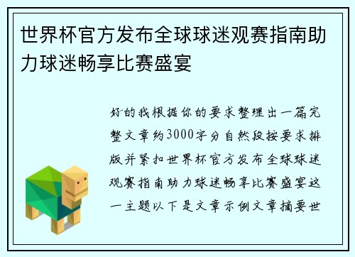世界杯官方发布全球球迷观赛指南助力球迷畅享比赛盛宴
