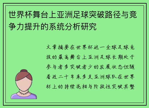 世界杯舞台上亚洲足球突破路径与竞争力提升的系统分析研究 世界杯舞台上亚洲足球突破路径与竞争力提升的系统分析研究