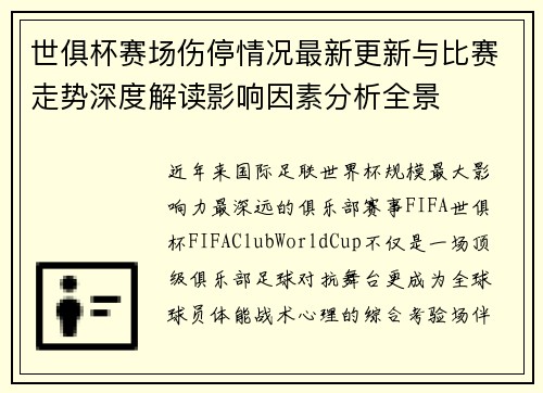 世俱杯赛场伤停情况最新更新与比赛走势深度解读影响因素分析全景 世俱杯赛场伤停情况最新更新与比赛走势深度解读影响因素分析全景