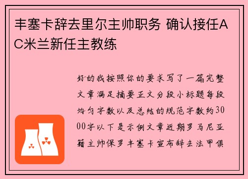 丰塞卡辞去里尔主帅职务 确认接任AC米兰新任主教练