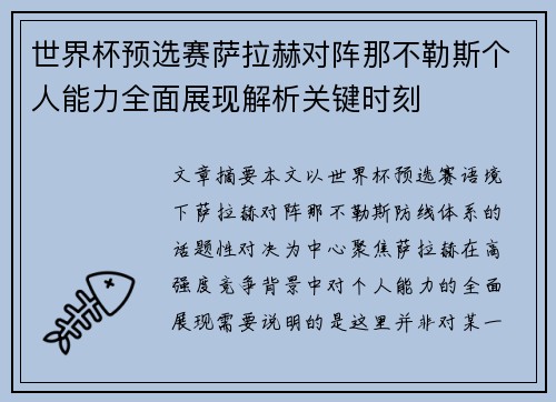 世界杯预选赛萨拉赫对阵那不勒斯个人能力全面展现解析关键时刻 世界杯预选赛萨拉赫对阵那不勒斯个人能力全面展现解析关键时刻