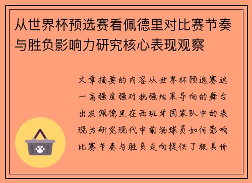 从世界杯预选赛看佩德里对比赛节奏与胜负影响力研究核心表现观察 从世界杯预选赛看佩德里对比赛节奏与胜负影响力研究核心表现观察