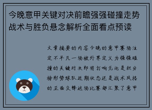 今晚意甲关键对决前瞻强强碰撞走势战术与胜负悬念解析全面看点预读 今晚意甲关键对决前瞻强强碰撞走势战术与胜负悬念解析全面看点预读