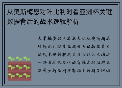 从奥斯梅恩对阵比利时看亚洲杯关键数据背后的战术逻辑解析