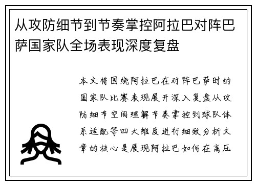 从攻防细节到节奏掌控阿拉巴对阵巴萨国家队全场表现深度复盘