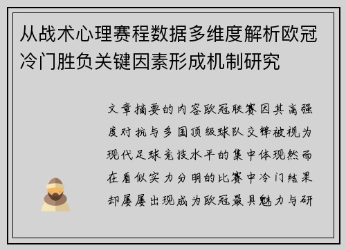 从战术心理赛程数据多维度解析欧冠冷门胜负关键因素形成机制研究 从战术心理赛程数据多维度解析欧冠冷门胜负关键因素形成机制研究