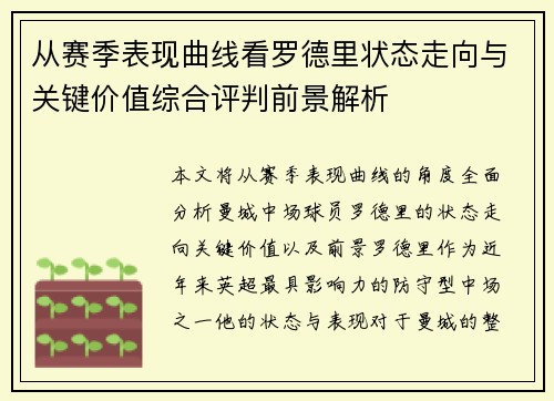 从赛季表现曲线看罗德里状态走向与关键价值综合评判前景解析