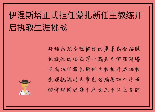 伊涅斯塔正式担任蒙扎新任主教练开启执教生涯挑战