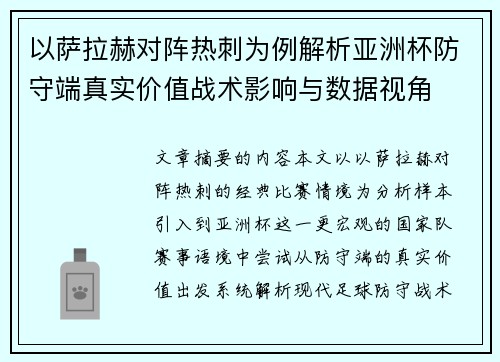 以萨拉赫对阵热刺为例解析亚洲杯防守端真实价值战术影响与数据视角