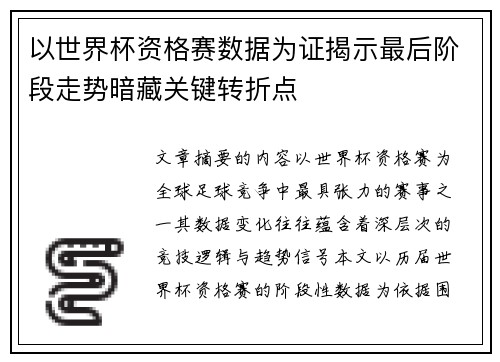 以世界杯资格赛数据为证揭示最后阶段走势暗藏关键转折点 以世界杯资格赛数据为证揭示最后阶段走势暗藏关键转折点